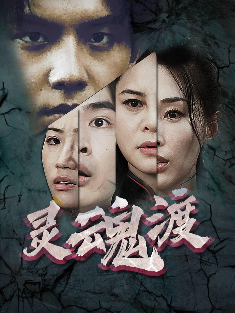 灵魂渡