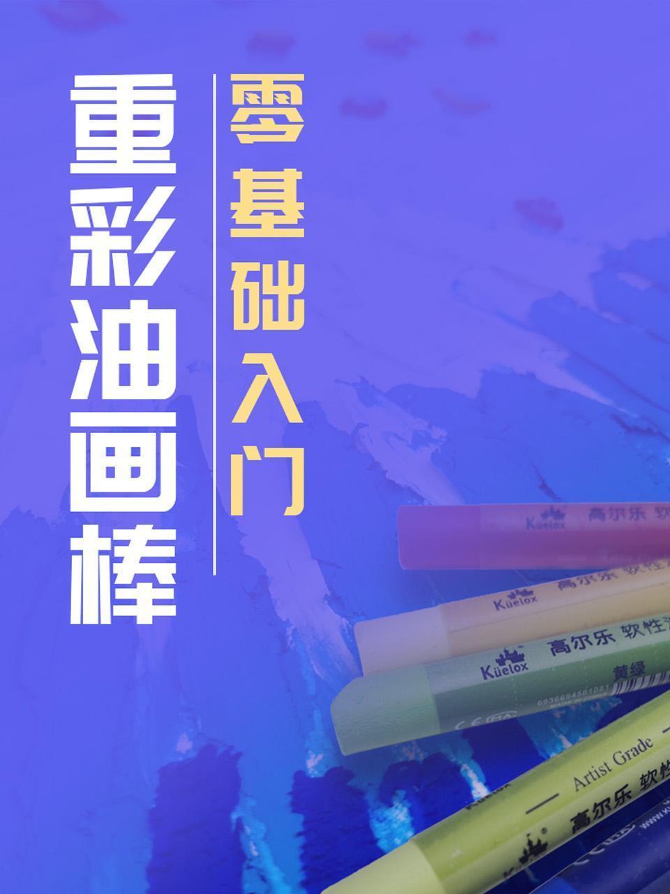 重彩油画棒零基础入门