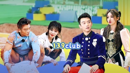 奔跑吧 第七季 老友记：郑恺宋雨琦“139club”斗智斗勇