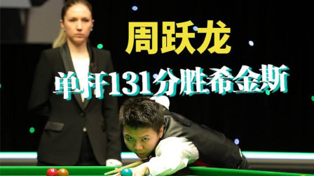 周跃龙完美晋级冠军组，最后一局漂亮一杆清台，单杆131分欣赏