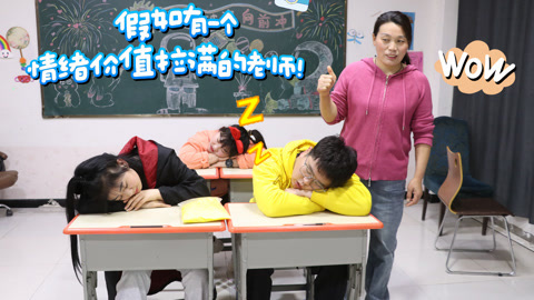 美女家务事 假如有一个情绪价值拉满的老师，没考好还被表扬，也太爽了吧！