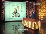 百家讲坛 《百家讲坛》 20160826 水浒智慧（第二部）9 逆境生存有策略