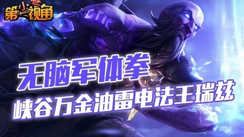 小苍第一视角 万金油雷电法王瑞兹