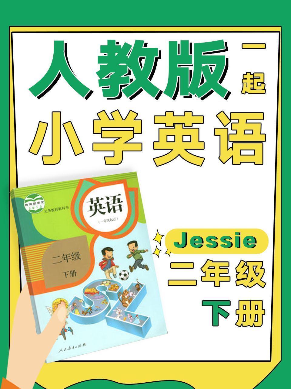 人教版一起小学英语二年级下册（Jessie）