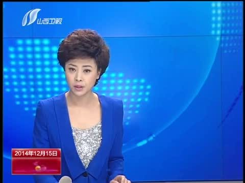 山西新闻联播 《山西新闻联播》 20141215