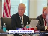 直播全球 《直播全球》 20160818
