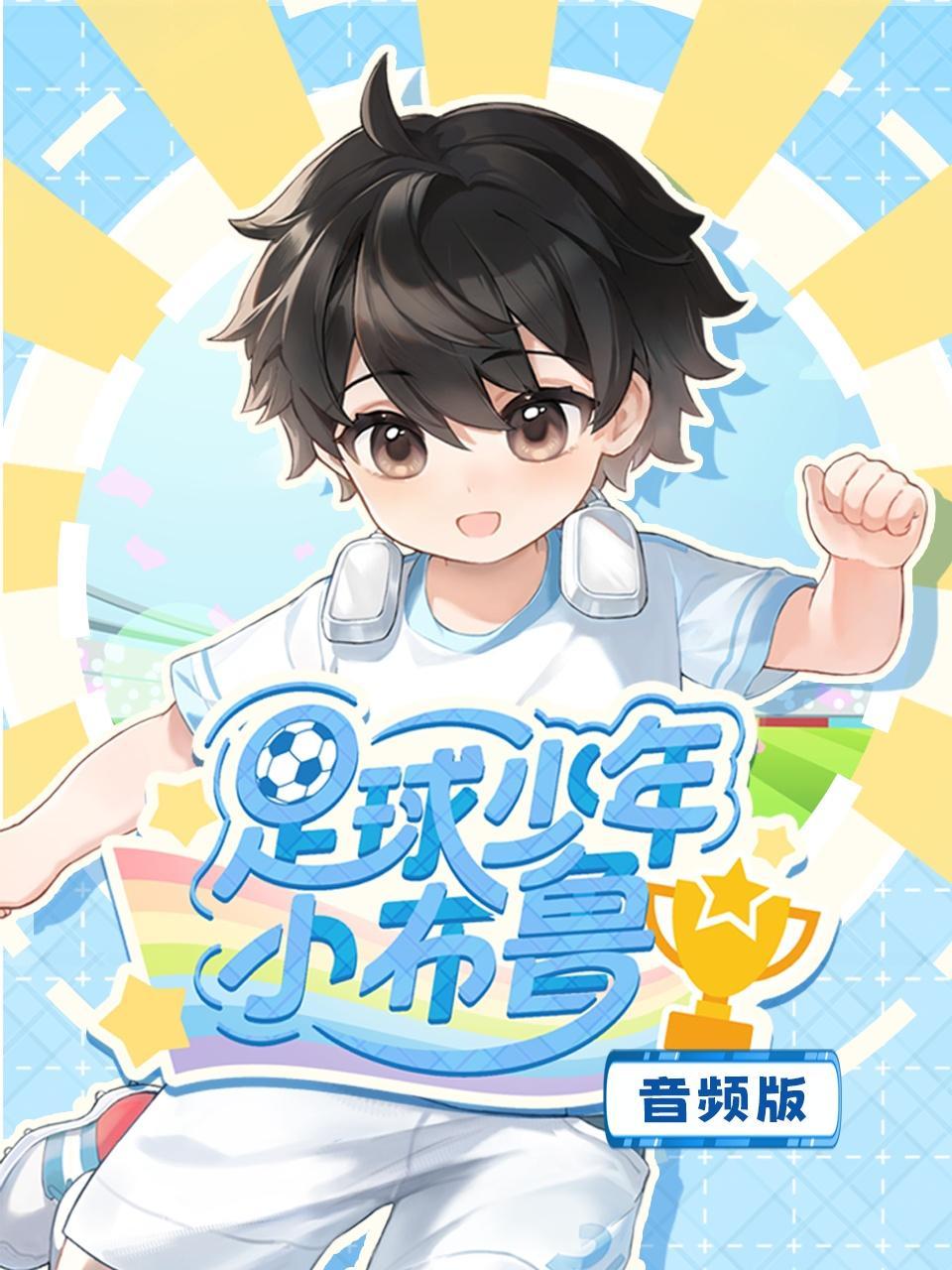 足球少年小布鲁 音频版