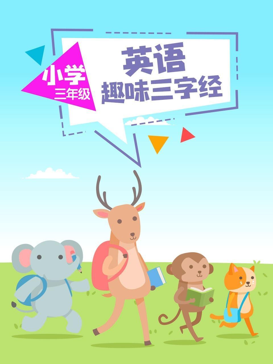 小学三年级 英语 趣味三字经