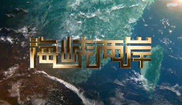 海峡两岸 《海峡两岸》 20190824