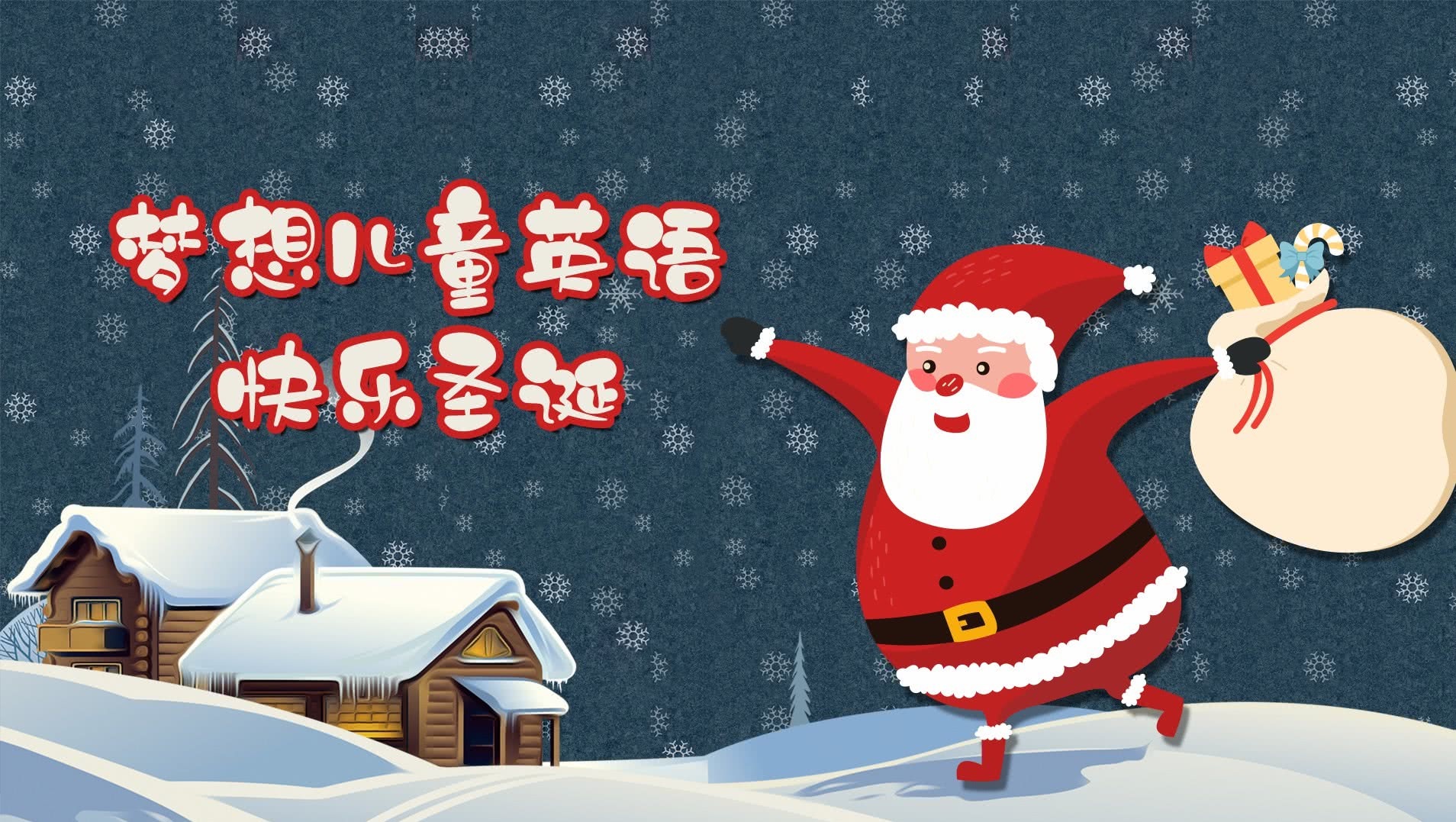 梦想儿童英语快乐圣诞