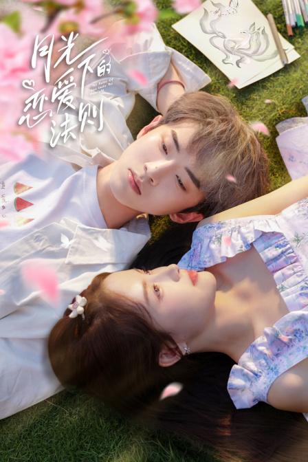 月光下的戀愛法則