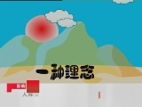 百家讲坛 老子 人际交往中的定位