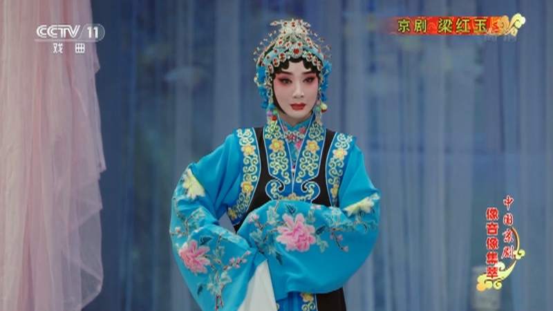 《中国京剧像音像集萃》 20210305 京剧《梁红玉》