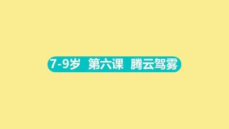东方启明星：14天让孩子爱上篮球（7-9岁） 7-9岁 6 腾云驾雾