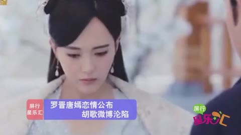 屏行星乐汇 罗晋唐嫣恋情公布 胡歌微博沦陷