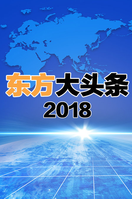 东方大头条2018