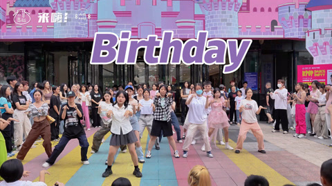 口袋舞蹈 【来嗨|随舞】快来加入我们的生日派对吧！
