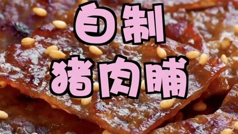 罐头小厨 用平底锅自制猪肉脯
