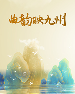 曲韵映九州