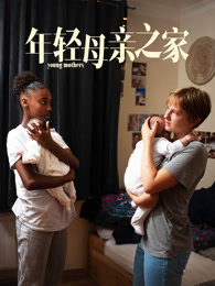 年轻母亲之家（普通话）