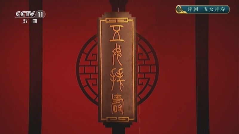 CCTV空中剧院 《CCTV空中剧院》 20260102 评剧《五女拜寿》