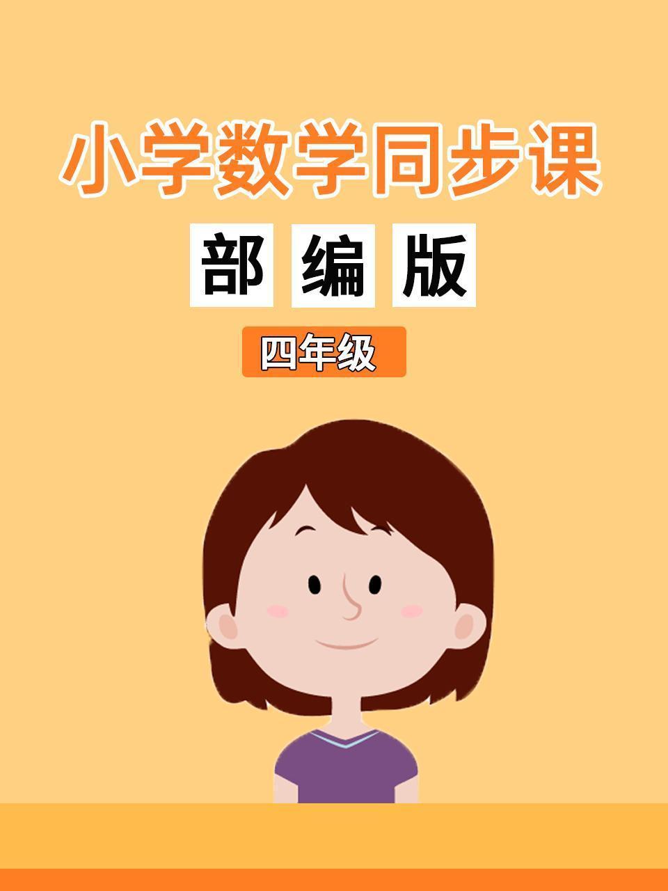 小学数学同步课四年级部编版