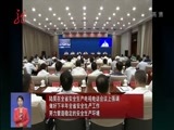 全省新闻联播 《全省新闻联播》 20170803