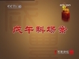 百家讲坛 苦命皇帝咸丰（七）科场第一案