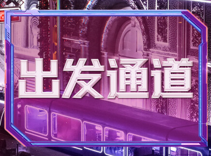 出发通道:候场路透直击