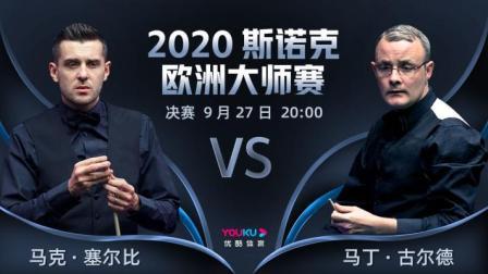 斯诺克欧洲大师赛决赛上 马克塞尔比VS马丁-古尔德