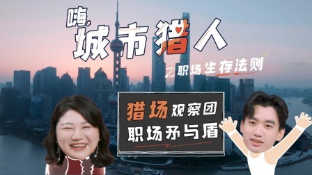 嗨，城市猎人 衍生·天真险遭集体“删除”