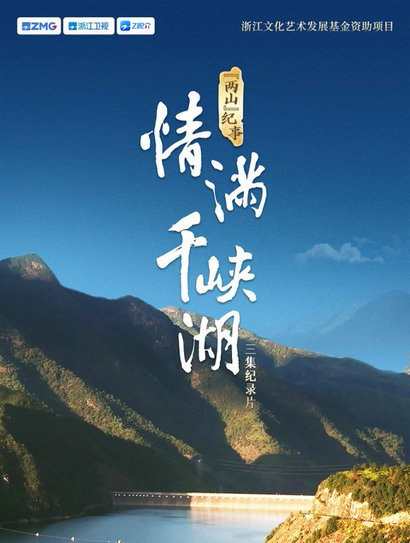 情满千峡湖 海报