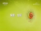 探索发现 《探索发现》 20180801 沉睡的秦人军团（上）