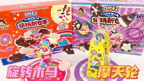 会转的巧克力摩天轮飞船