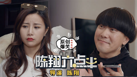陈翔六点半 刚认识女神就被她表白