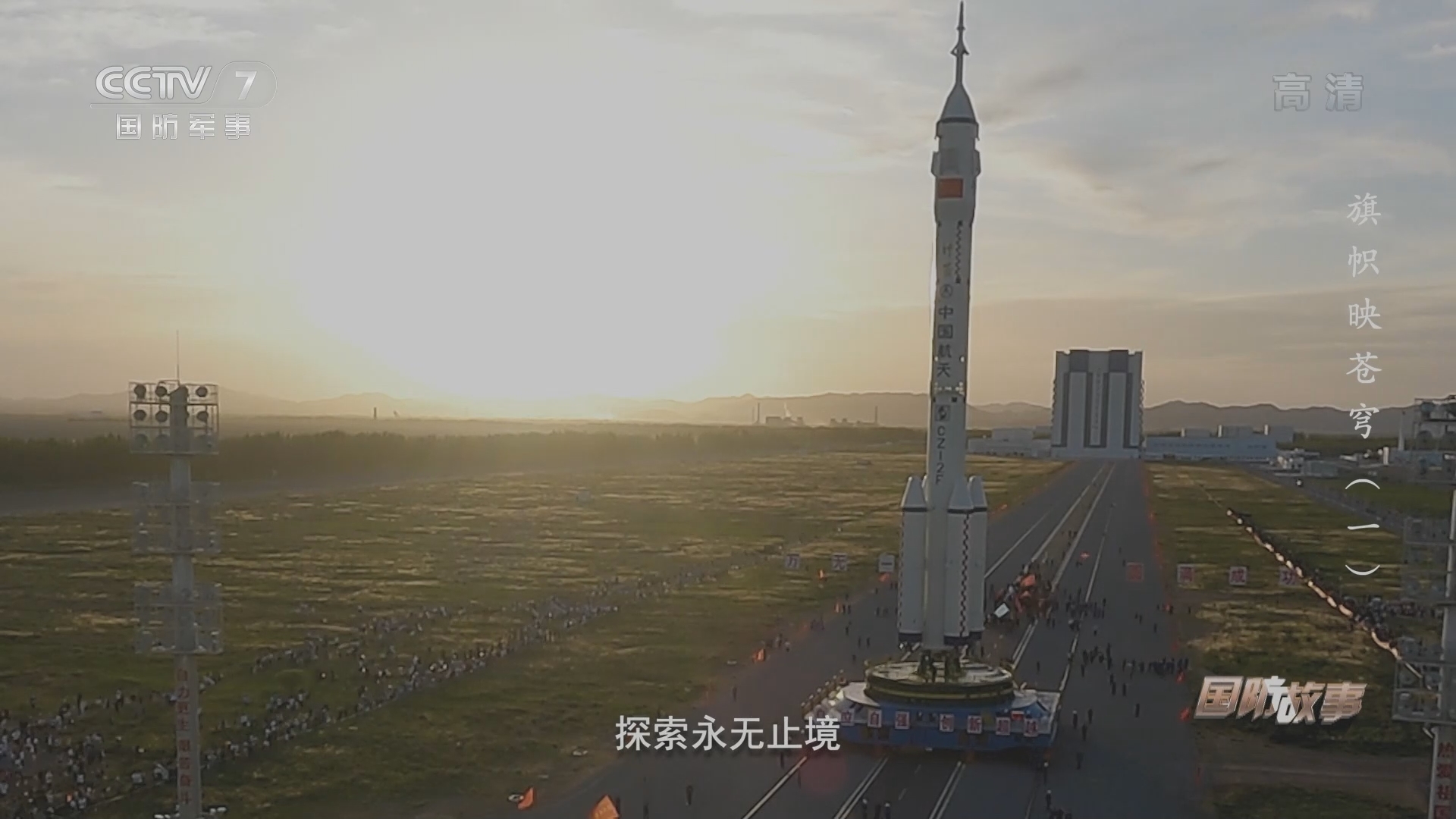 《国防故事》 20211001 旗帜映苍穹 第1集