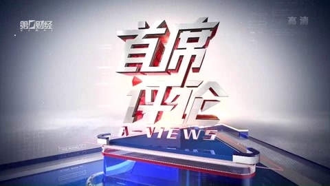 首席评论 首席评论20170426