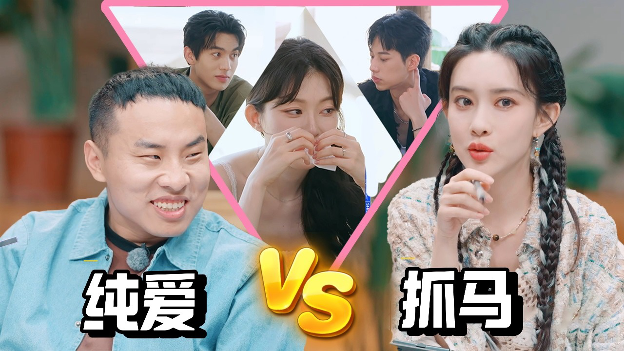 势均力敌的我们 第2期特别企划：纯爱党志胜VS抓马党孟姐