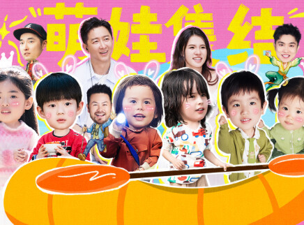 爸爸当家的聚会&middot;2026 第4期上：萌娃齐聚热闹满分