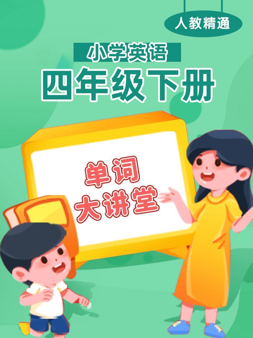 人教精通小学英语四年级下册（单词大讲堂）