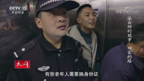 天网 《天网》 20200807 派出所的故事·回家的路