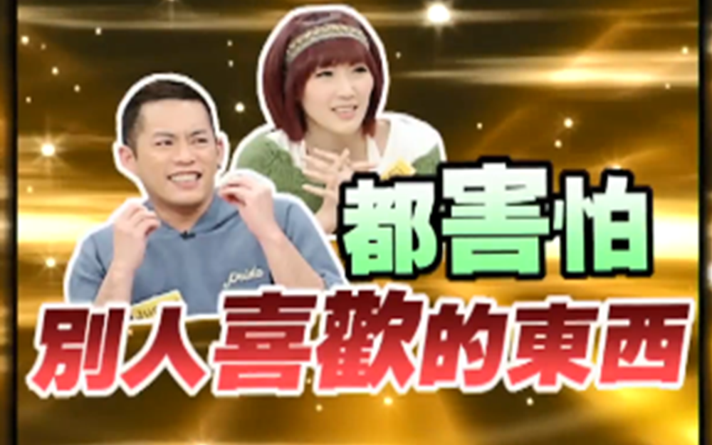 别人喜欢的东西他都害怕