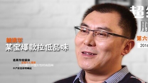 超级脱口 林清华：某宝爆款拉低品味