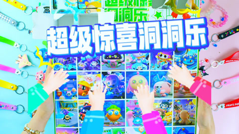 尼可盲盒洞洞乐 超级惊喜洞洞乐继续拆