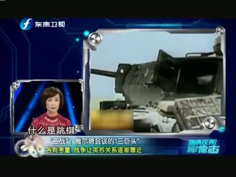 海峡夜航 《海峡夜航-影像志》 20140624 “二战”：雅尔塔会议的“三巨头”