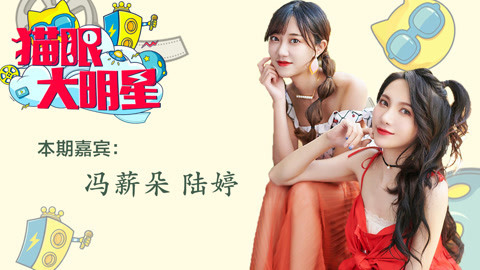 猫眼大明星 冯薪朵陆婷曝友情是营业