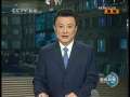 新闻联播 新闻联播 2009-05-17 21:00
