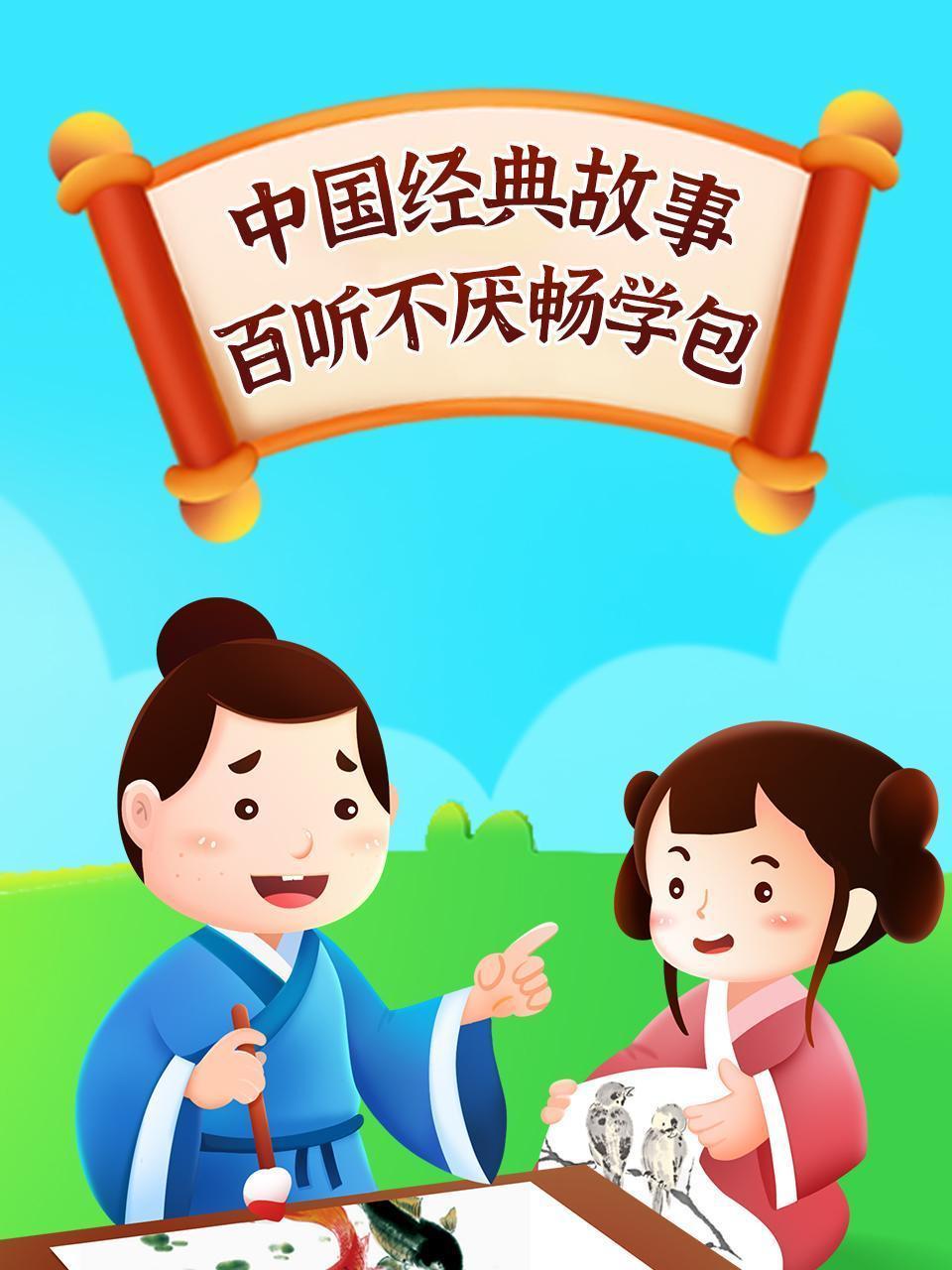 中国经典故事百听不厌畅学包