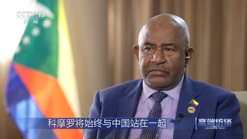高端访谈 《高端访谈》 20230901 专访非盟轮值主席 科摩罗总统阿扎利