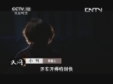 天网 《天网》 20130612 暗夜拼图